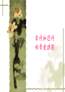 近代化学的突破和化学发展的前沿(科普)