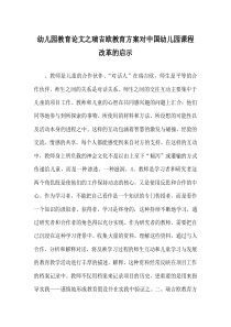 幼儿园教育(心得)之瑞吉欧教育方案对中国幼儿园课程改革的启示