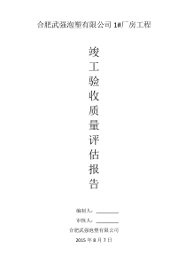 钢结构竣工评估报告最新版