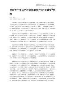 中国首个知识产权质押融资产品“智融宝”发布