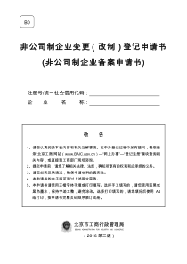 非公司制企业变更改制登记申请书
