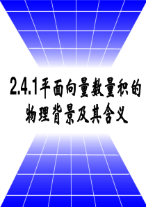 平面向量数量积的物理意义及定义