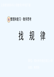 数学人教版六年级下册找规律