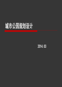 城市公园规划设计1