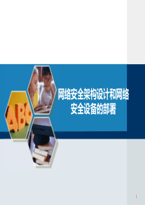 网络安全架构设计和网络安全设备的部署PPT学习课件