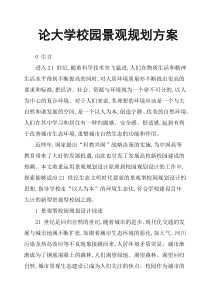 论大学校园景观规划方案