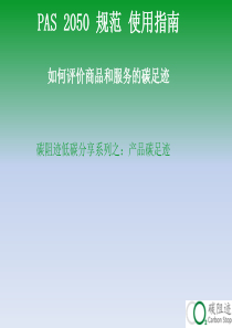 产品碳足迹-PAS2050规范-使用指南