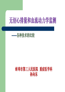 无创心排量监测仪原理比较