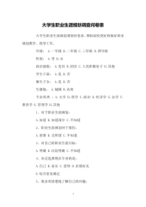 大学生职业生涯规划调查问卷表