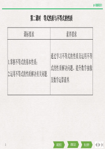 第二章-2.1-第二课时-等式性质与不等式的性质