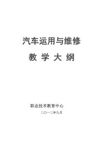 汽车维修与实训教学大纲