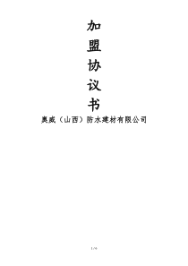 招商加盟协议书