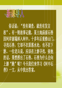 河中石兽-课堂实用ppt