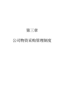 xx钢铁集团公司物资采购管理制度(1)