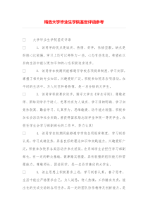 精选大学毕业生学院鉴定评语参考