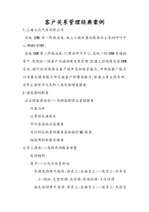 客户关系管理经典案例