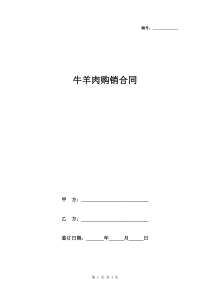 牛羊肉购销合同
