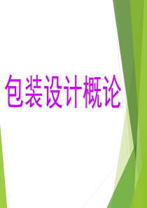 包装设计概论
