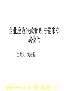 企业应收帐款管理与催帐实战技巧(ppt 55页)