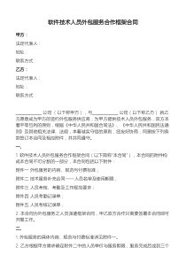 软件技术人员外包服务合作框架合同