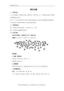 人教版一年级下册数学第一单元《解决问题(1)》同步讲解教案