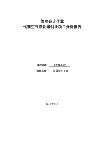 管理会计空气净化器创业项目
