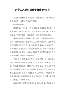 大学生入党积极分子自传5000字