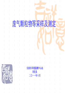 废气颗粒物采样.ppt