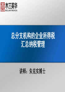 企业总分机构的企业所得税汇算清缴管理