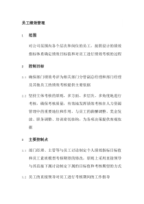 XX集团员工绩效管理制度（DOC 4页）