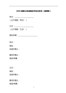 2020最新公司战略合作协议范本(通用版)