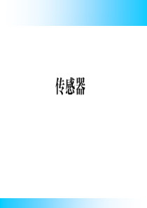 人教版高中物理选修3-2：传感器及其工作原理-课件3