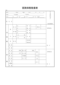 医院体格检查表