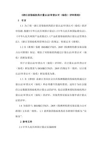 《浙江省检验机构计量认证审查认可(验收)评审准则》