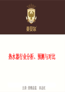热水器行业的分析与对比