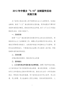 2012年中楼乡3.15法制宣传活动方案(1)