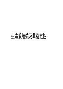 生态系统及其稳定性二轮复习