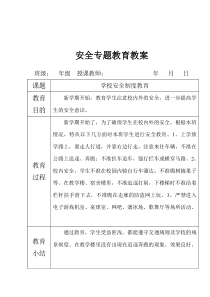 安全专题教育教案汇总