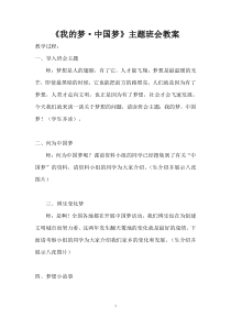 《我的梦·中国梦》主题班会教案