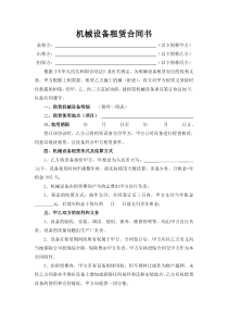 机械设备租赁合同