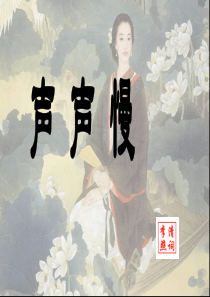 声声慢.上课优秀课件ppt
