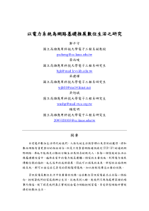 以电力系统为网路基础推展数位生活之研究