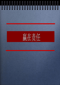 赢在责任-德育课件