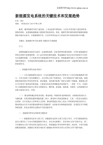 新能源发电系统的关键技术和发展趋势