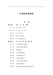 XX集团管理制度(111)(1)
