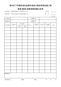 (510)路基、路面纵断高程检测记录表