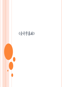 会计学基础
