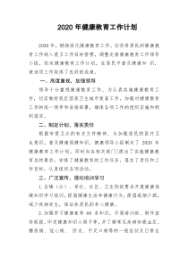 2020年健康教育工作计划