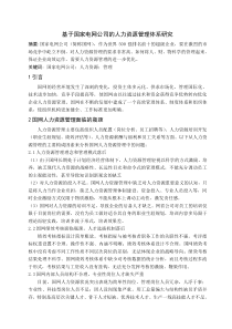 基于国家电网公司的人力资源管理体系研究