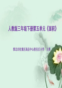 人教2011版小学数学三年级人教版三年级下册第五单元《面积》-解决问题ppt